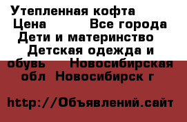 Утепленная кофта Dora › Цена ­ 400 - Все города Дети и материнство » Детская одежда и обувь   . Новосибирская обл.,Новосибирск г.